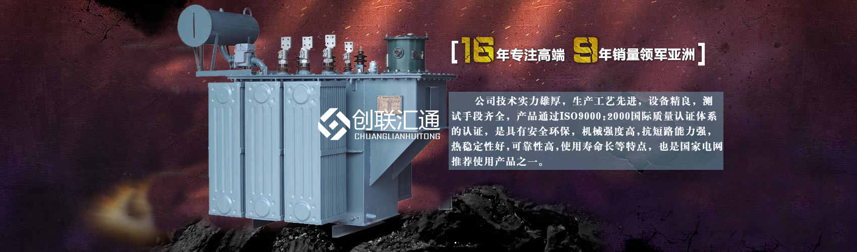 北京創聯匯通變壓器廠家專業從事生產銷售干式變壓器,箱式變電站,三相變壓器,油浸式變壓器等各種高效節能變壓器產品，性能穩定,經久耐用,全國銷量遙遙領先。