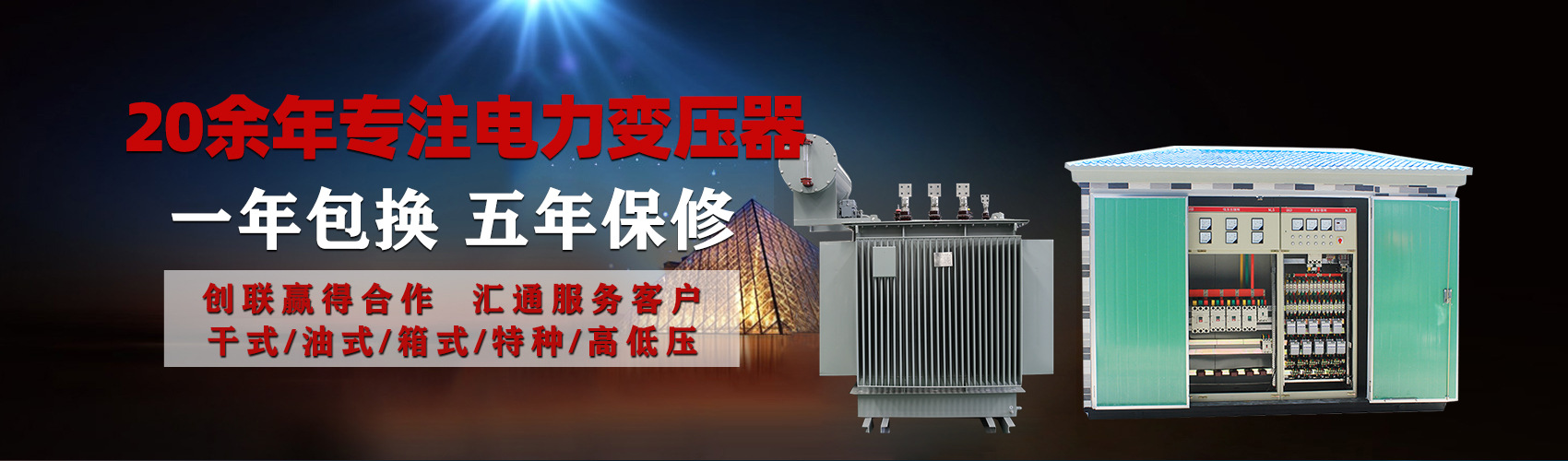 油浸式電力變壓器油浸式變壓器低壓繞組除小容量采用銅導線,繞組的安匝分布平衡，漏磁小，機械強度高，抗短路能力強。